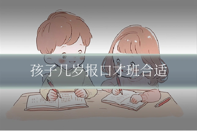 孩子几岁报口才班合适