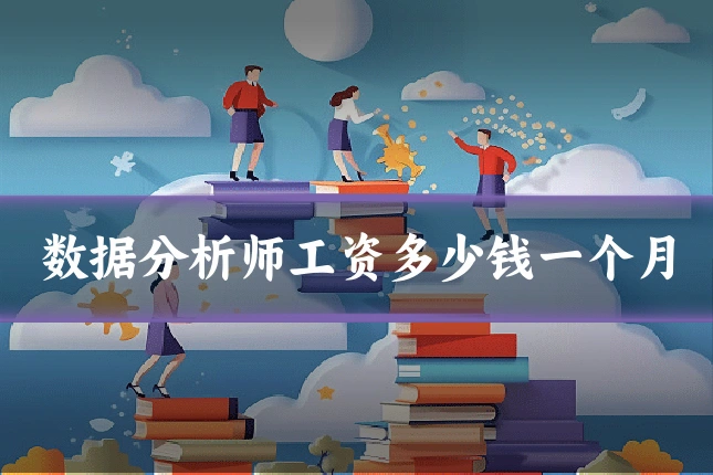 数据分析师工资多少钱一个月