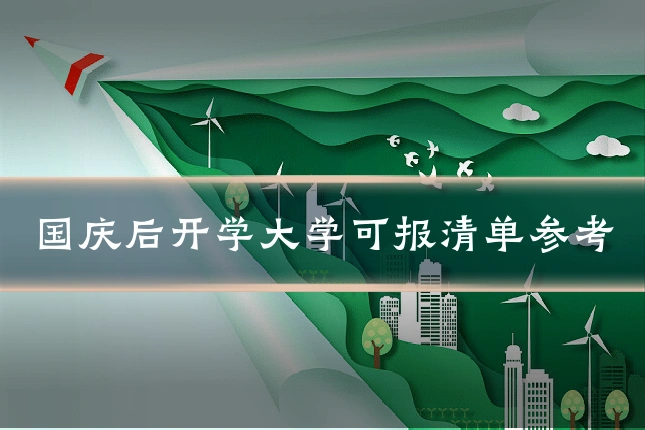 国庆后开学大学可报清单参考