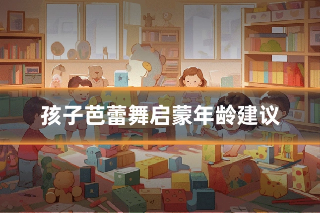 孩子芭蕾舞启蒙年龄建议