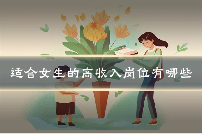 适合女生的高收入岗位有哪些
