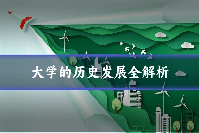 大学的历史发展全解析