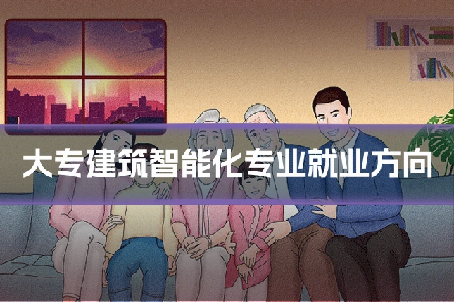 大专建筑智能化专业就业方向
