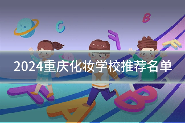 2024重庆化妆学校推荐名单