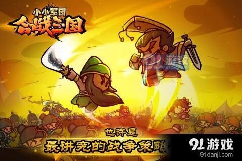 《小小军团：合战三国》布阵技巧全攻略