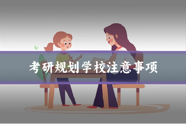 考研规划学校注意事项