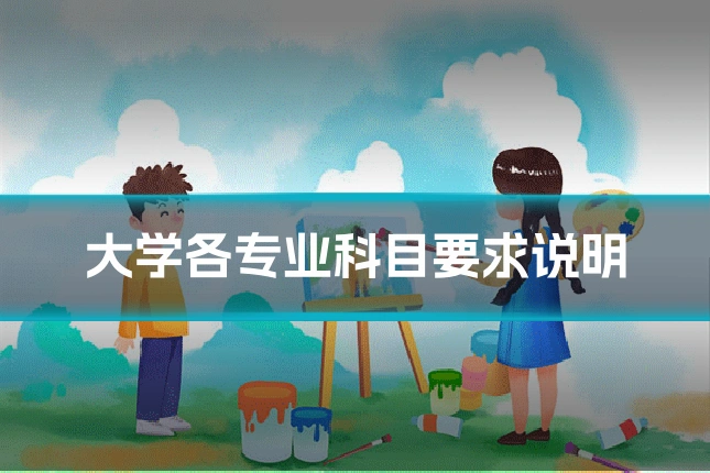 大学各专业科目要求说明