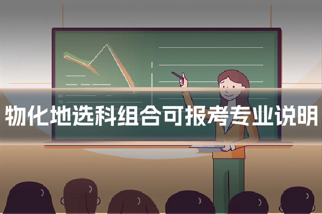 物化地选科组合可报考专业说明