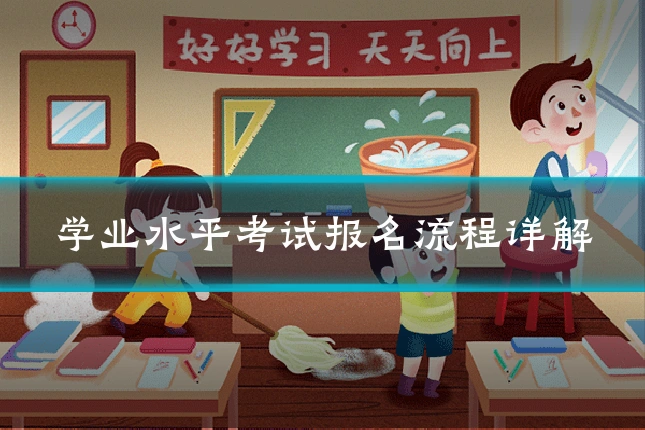 学业水平考试报名流程详解