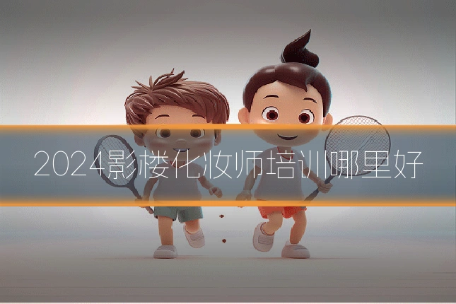 2024影楼化妆师培训哪里好