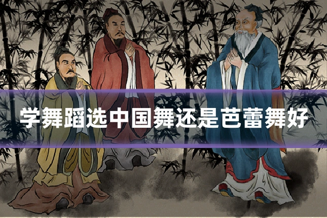 学舞蹈选中国舞还是芭蕾舞好