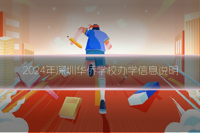 2024年深圳华侨学校办学信息说明