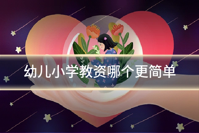 幼儿小学教资哪个更简单