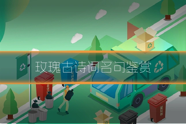 玫瑰古诗词名句鉴赏