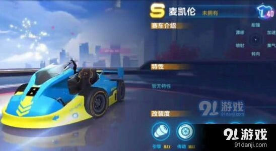 QQ飞车手游麦凯伦性能分析攻略