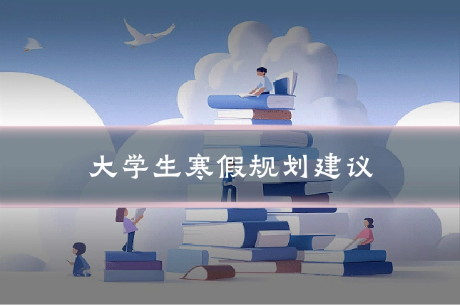 大学生寒假规划建议