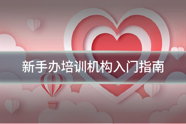 新手办培训机构入门指南