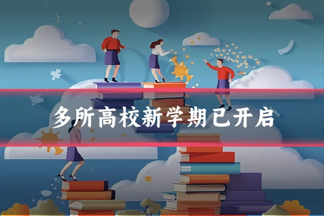 多所高校新学期已开启