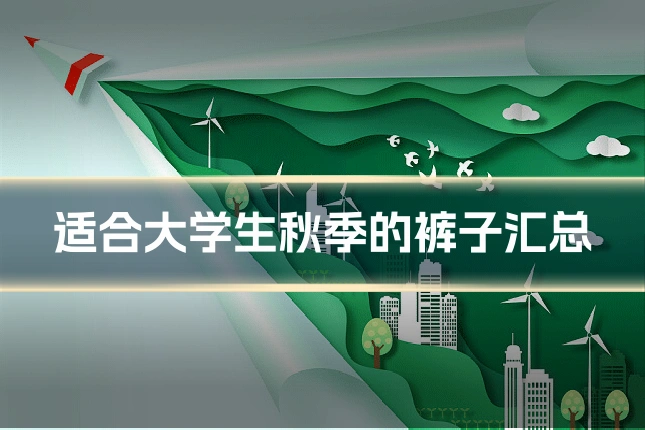 适合大学生秋季的裤子汇总