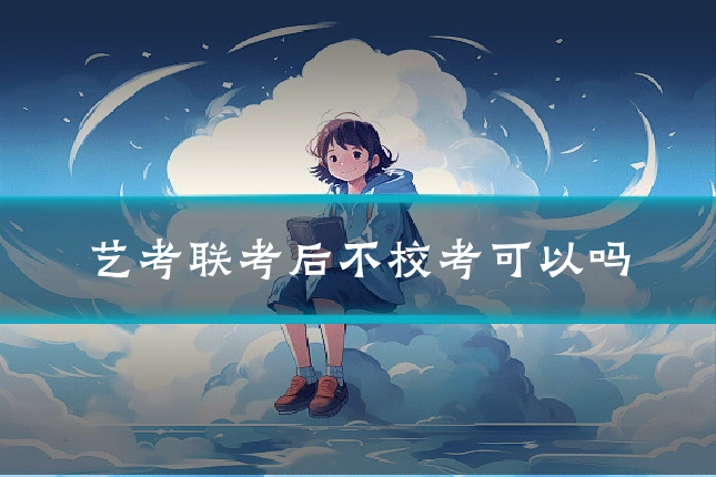艺考联考后不校考可以吗