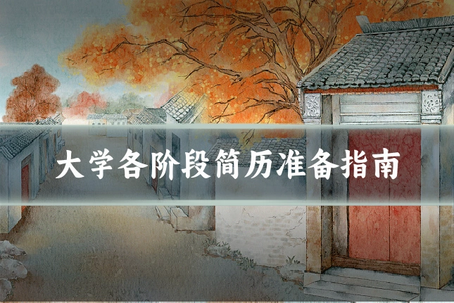 大学各阶段简历准备指南