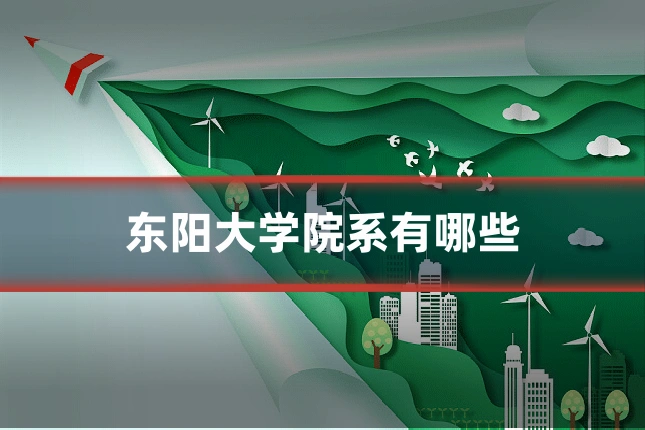 东阳大学院系有哪些