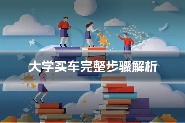 大学买车完整步骤解析