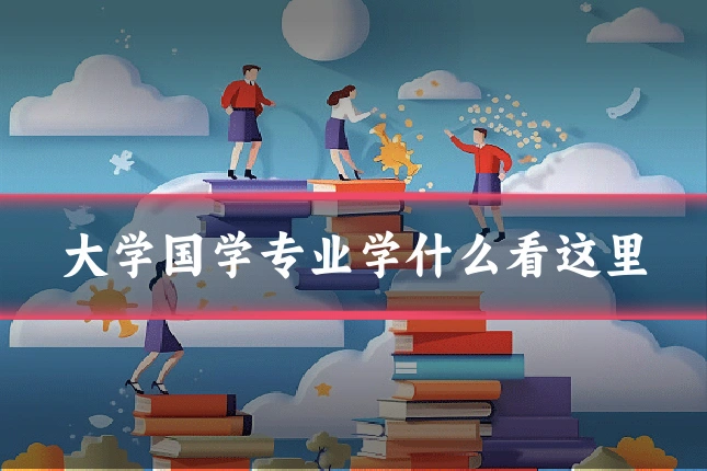 大学国学专业学什么看这里