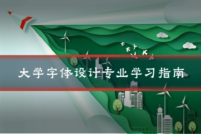 大学字体设计专业学习指南