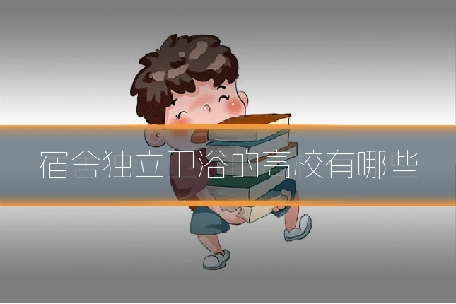 宿舍独立卫浴的高校有哪些