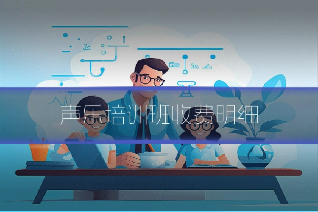 声乐培训班收费明细