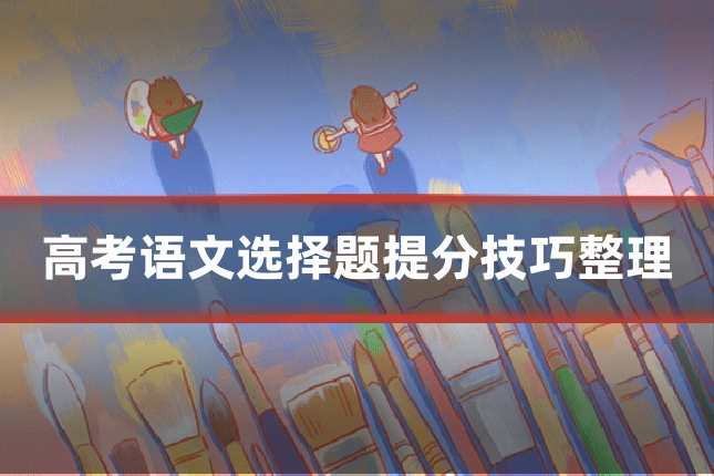 高考语文选择题提分技巧整理