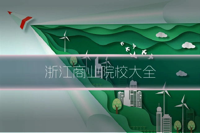 浙江商业院校大全