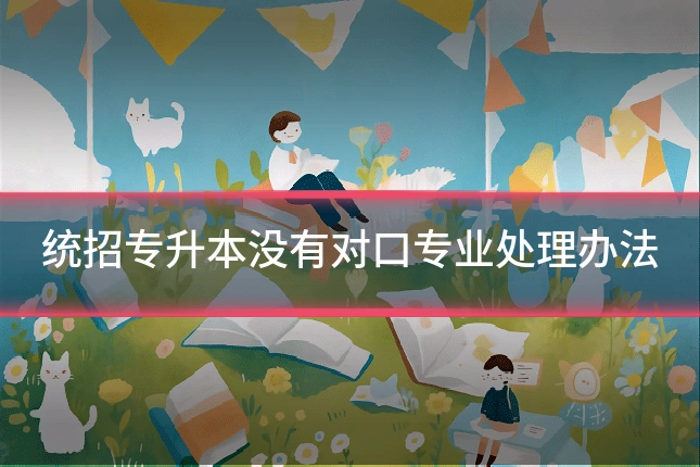 统招专升本没有对口专业处理办法