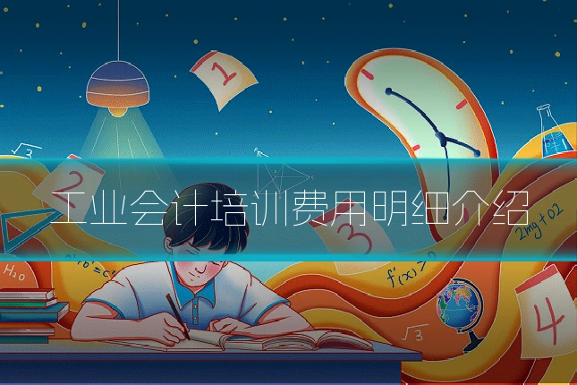 工业会计培训费用明细介绍