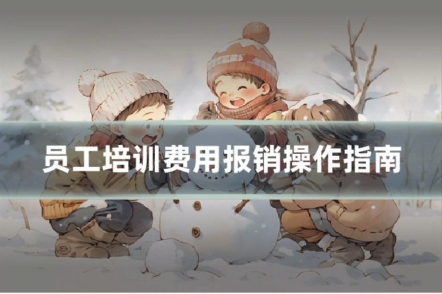 员工培训费用报销操作指南