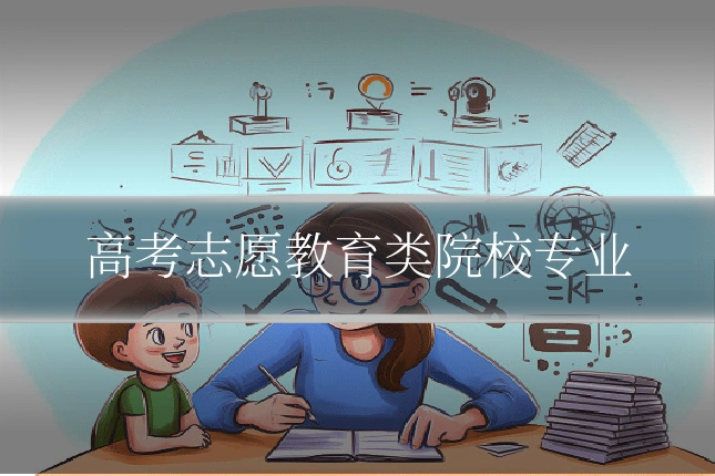 高考志愿教育类院校专业