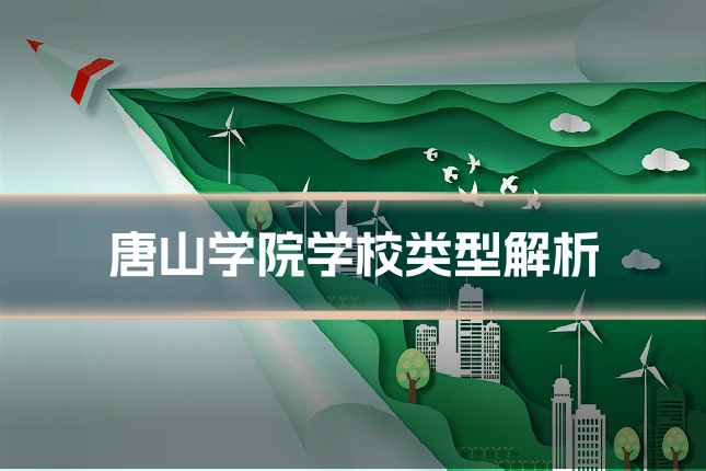 唐山学院学校类型解析