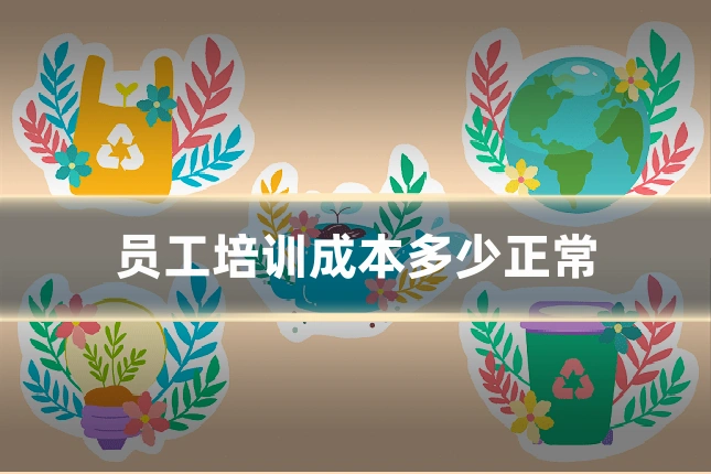 员工培训成本多少正常