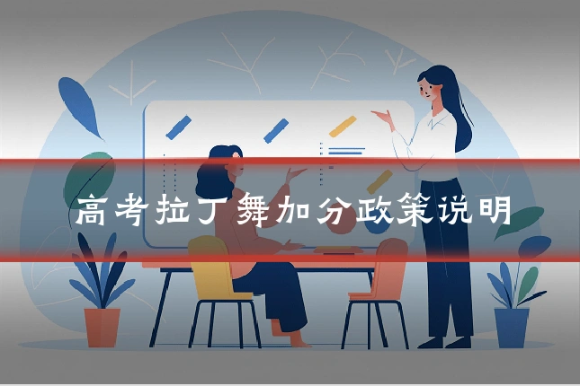 高考拉丁舞加分政策说明