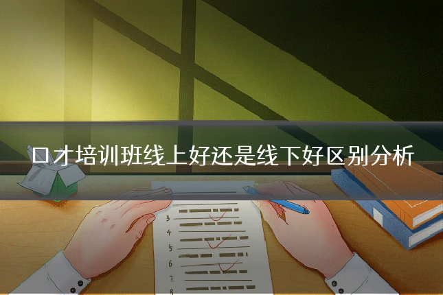 口才培训班线上好还是线下好区别分析