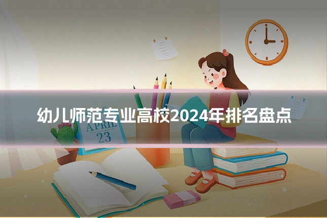 幼儿师范专业高校2024年排名盘点