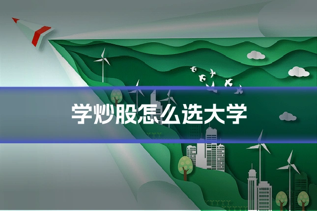 学炒股怎么选大学