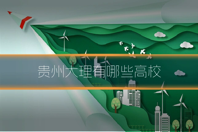贵州大理有哪些高校