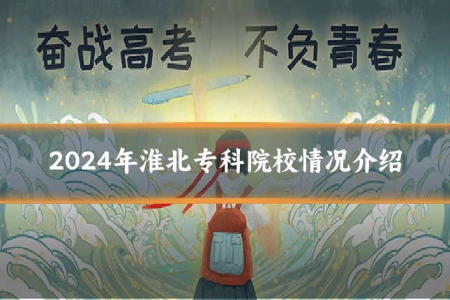 2024年淮北专科院校情况介绍