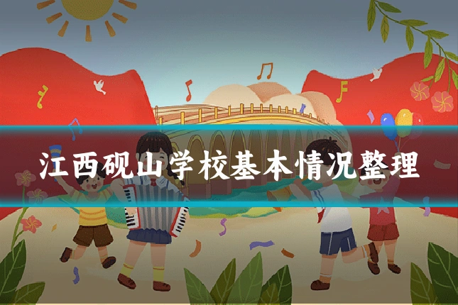江西砚山学校基本情况整理