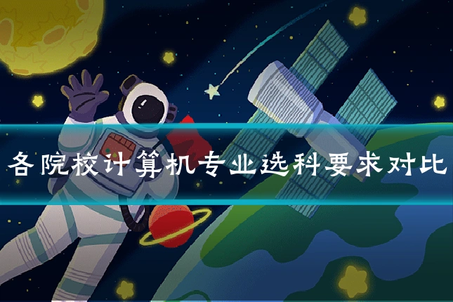 各院校计算机专业选科要求对比