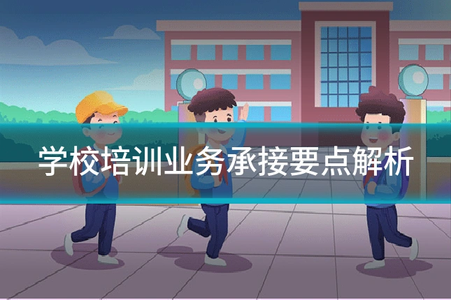 学校培训业务承接要点解析