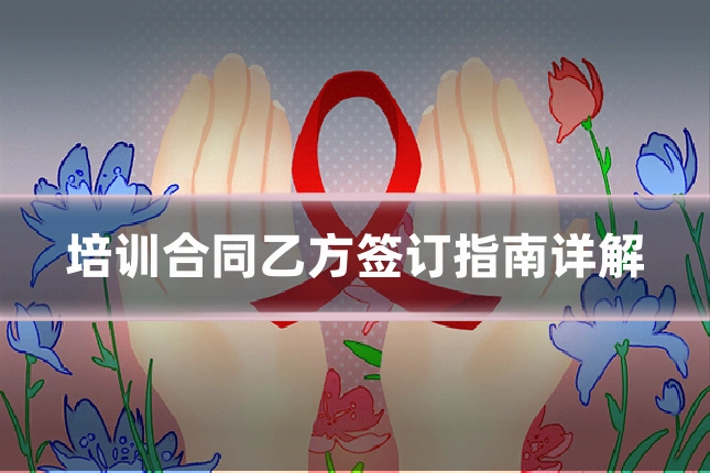 培训合同乙方签订指南详解