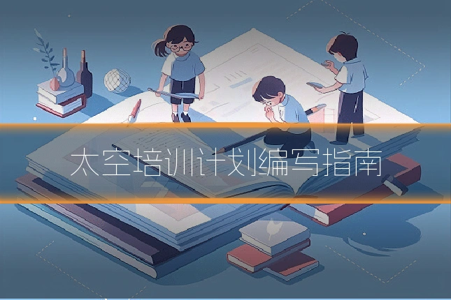 太空培训计划编写指南